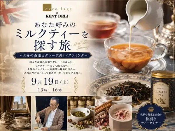 ティーセミナー『あなた好みのミルクティーを探す旅 ～世界の茶葉とグレード別テイスティング』