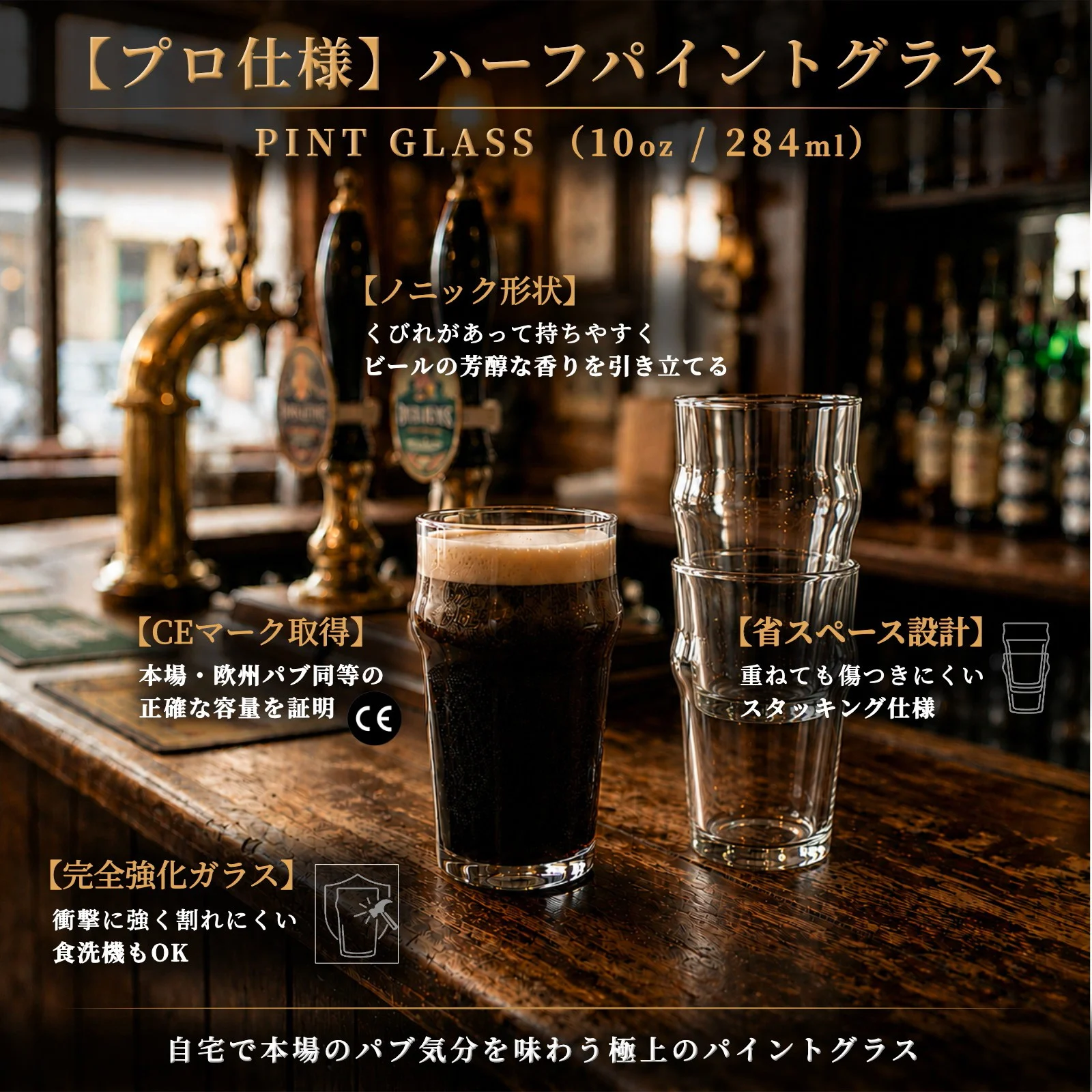 ハーフパイントグラス｜ノニック 284ml（10オンス） CEマーク付き