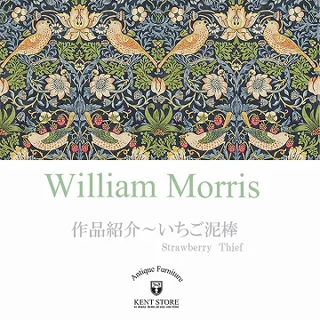 ウィリアムモリスのいちご泥棒