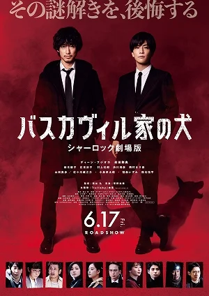 バスカヴィル家の犬~シャーロック劇場版