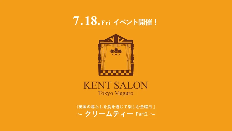 英国アンティーク家具販売ケントサロン東京のイベント開催のご案内