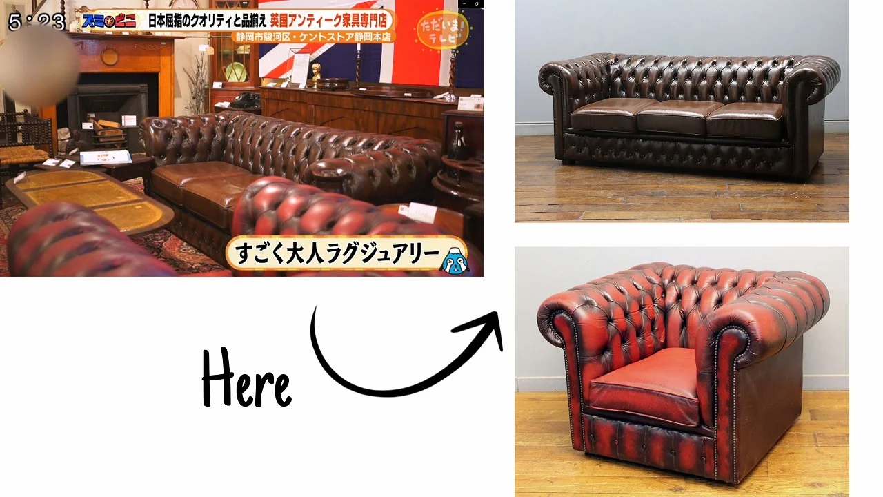 アンティーク家具ケントストアがテレビ静岡ただいま!で登場したチェスターフィールド