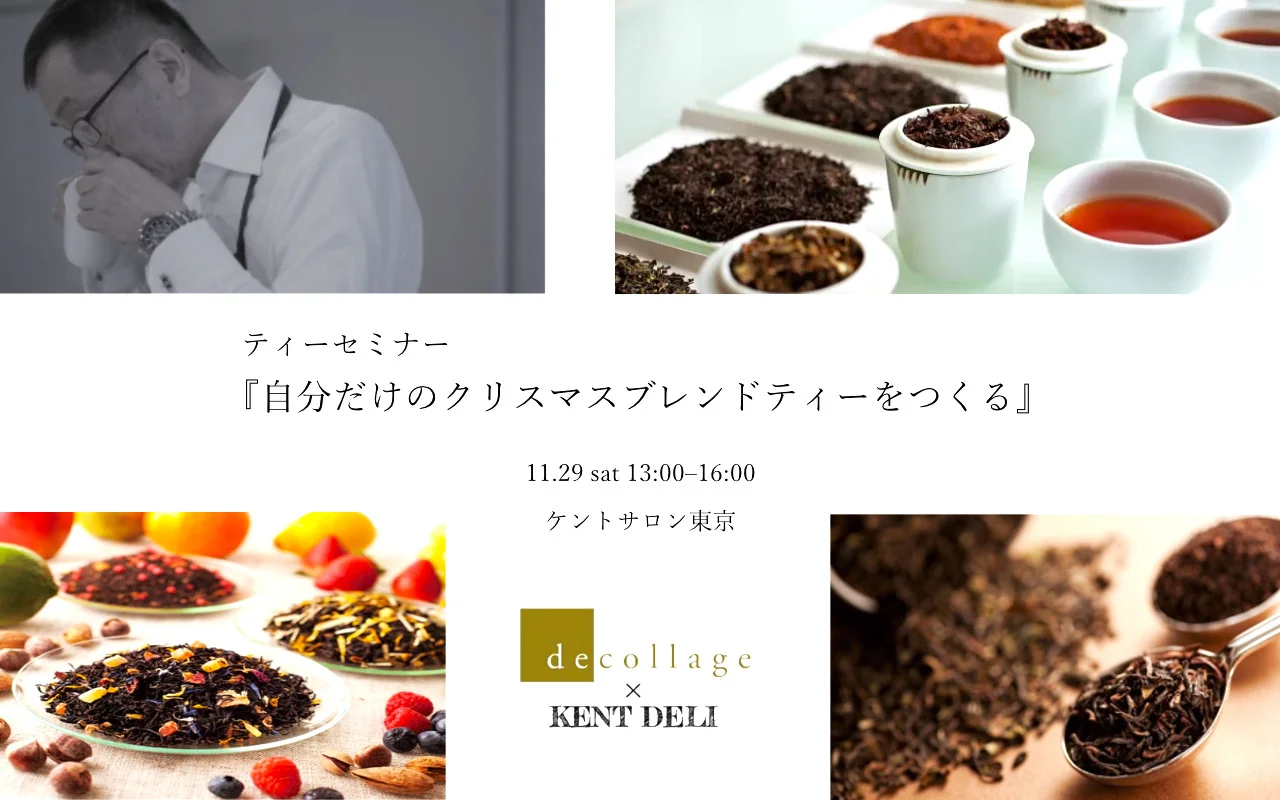 『自分だけのクリスマスブレンドティーをつくる』ティーセミナー