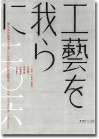 工藝を我らに2016