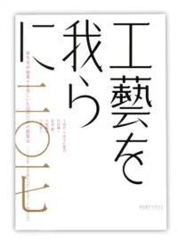 工藝を我らに2017