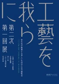工藝を我らに2019