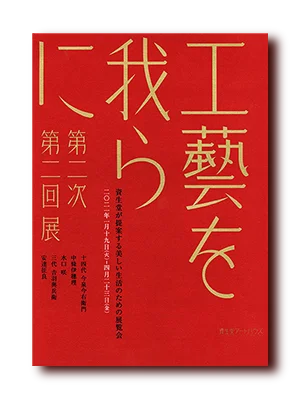 工藝を我らに2021
