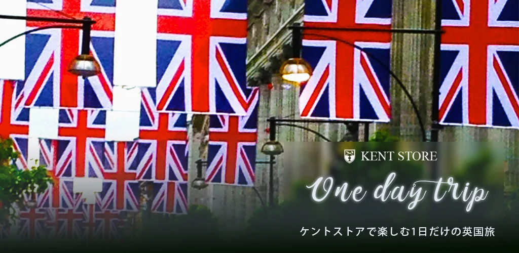 ケントストアで楽しむ1日だけの英国旅