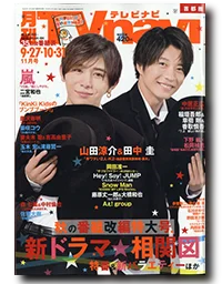 ケントストア掲載雑誌田中圭と山田涼介とスノーマン