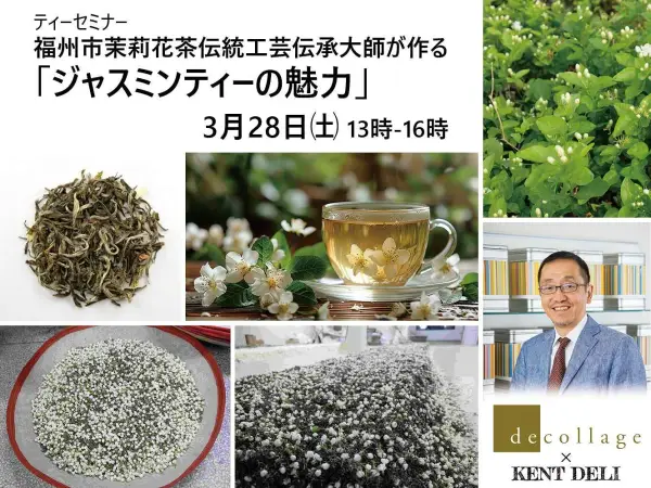 ティーセミナー 福州市茉莉花茶伝統工芸伝承大師が作る『ジャスミンティーの魅力』 開催