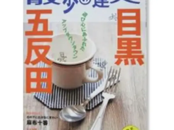 散歩の達人 vol.9