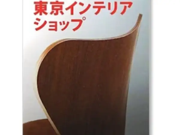 新・東京インテリアショップ vol.11