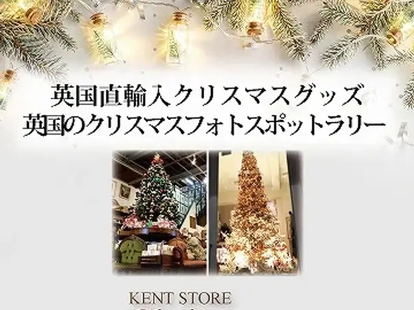 ケントストアのクリスマス KENT STORE Christmas 2022