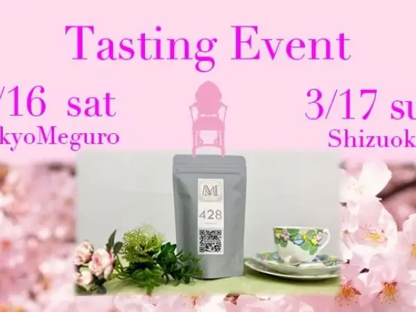 【3月16日・17日 】テイスティングイベント開催
