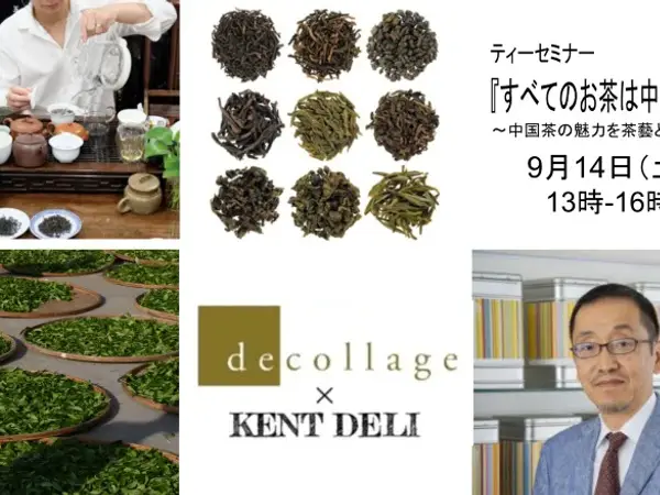 ティーセミナー『すべてのお茶は中国から』～中国茶の魅力を茶藝とともに～