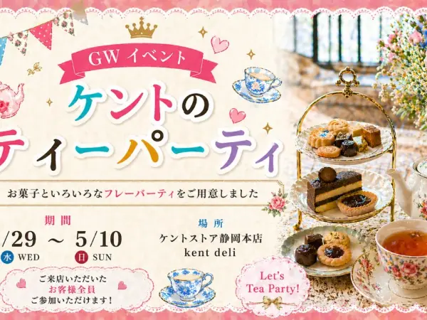 【GWイベント】静岡本店「ケントのティーパーティー」開催｜アンティーク家具と楽しむ紅茶の時間