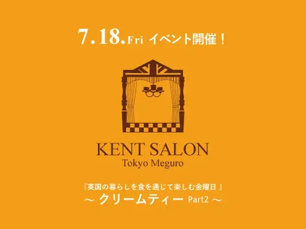 【ケントサロン東京】7月18日(金)イベント開催のお知らせ