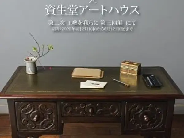工藝を我らに2022