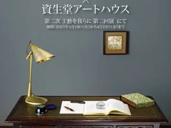 工藝を我らに2021