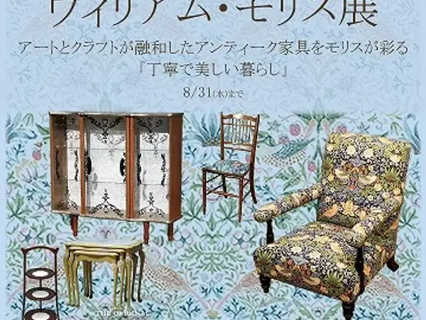 ウィリアム・モリス展 開催（2022年７月1日～2022年８月31日）