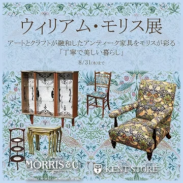ウィリアム・モリス展 開催（2022年7月1日～2022年8月31日