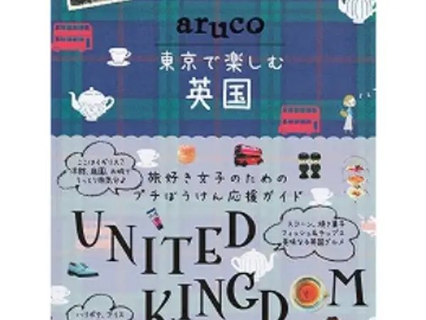 地球の歩き方 「aruco 東京で楽しむ英国」