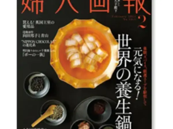 婦人画報2021年2月号