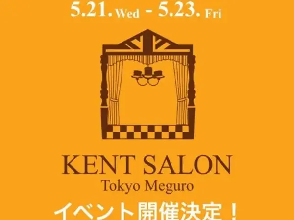【ケントサロン東京】イベント開催のお知らせ