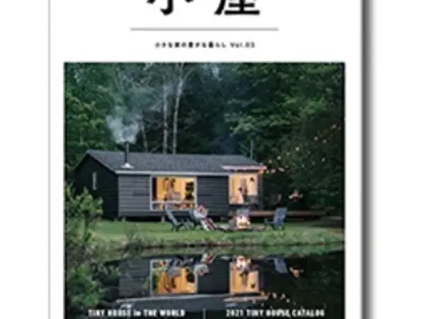 小屋 ちいさな家の豊かな暮らし vol.03