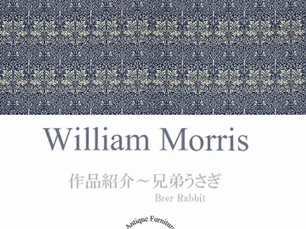 ウィリアム・モリスの作品紹介：ブレアラビット（兄弟うさぎ）