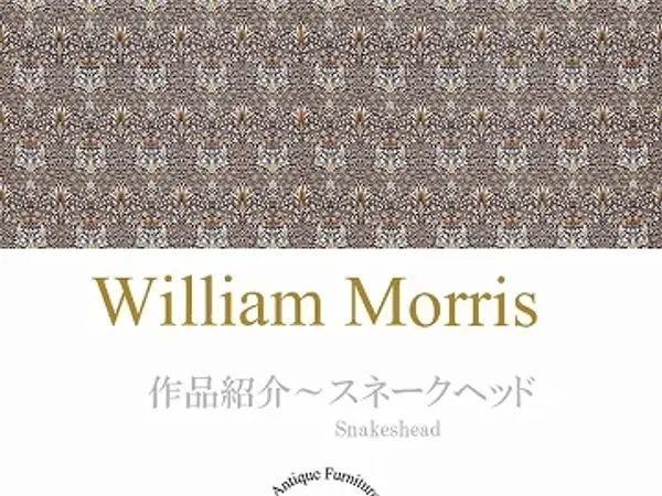 ウィリアム・モリスの作品紹介：スネークヘッド（蛇の頭）
