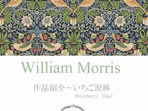 ウィリアム・モリスの作品紹介：いちご泥棒