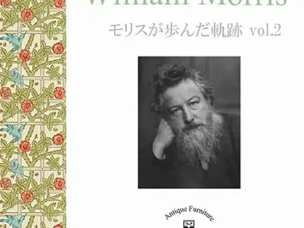 ウィリアム・モリスが歩んだ軌跡 vol.2