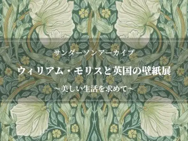 ウィリアムモリスと英国の壁紙展