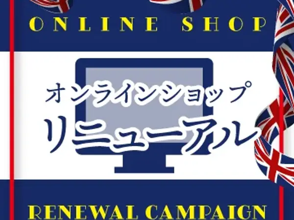 オンラインショップ リニューアルのお知らせ