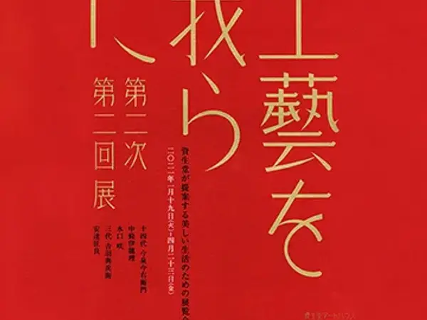 第二次 工藝を我らに 第二回展