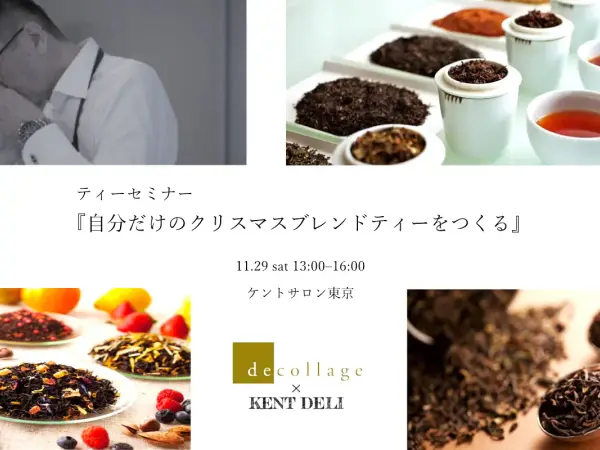 『自分だけのクリスマスブレンドティーをつくる』ティーセミナー開催