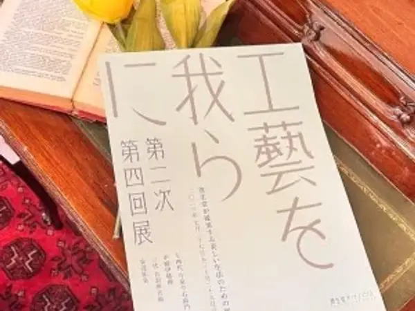 「工藝を我らに」展覧会のご案内